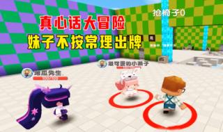 真心话大冒险第一季