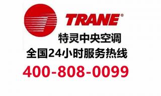 特灵空调8d制冷防冻怎么处理 特灵空调官方客服
