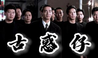 古惑仔5插曲 古惑仔5插曲