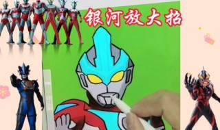 银河奥特曼怎么画