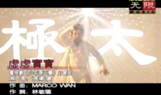 少年张三丰片尾曲